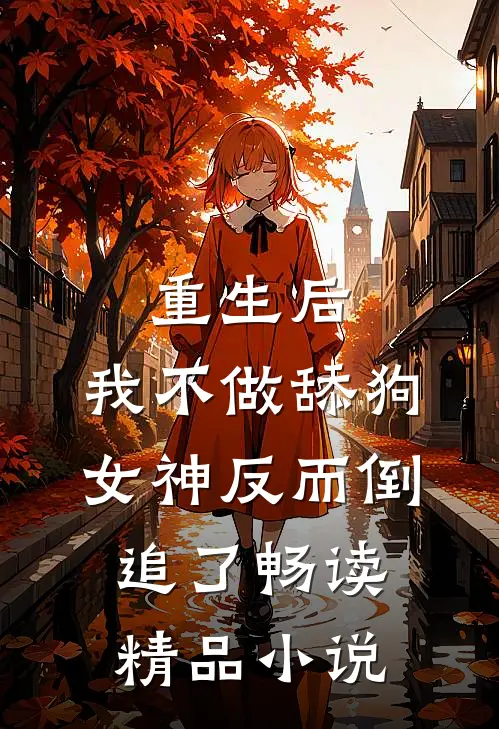 重生后，我不做舔狗，女神反而倒追了畅读精品小说