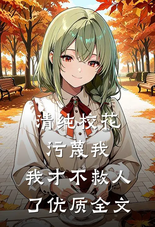 清纯校花污蔑我,我才不救人了优质全文在线阅读
