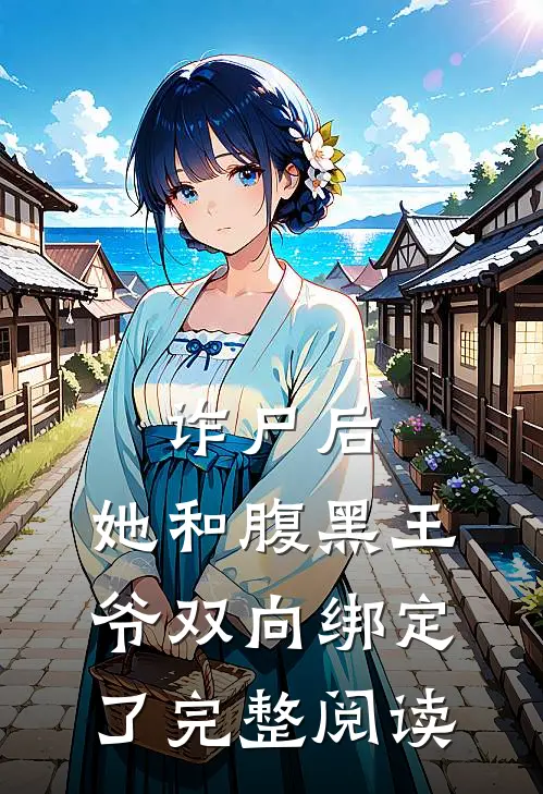 诈尸后,她和腹黑王爷双向绑定了完整阅读