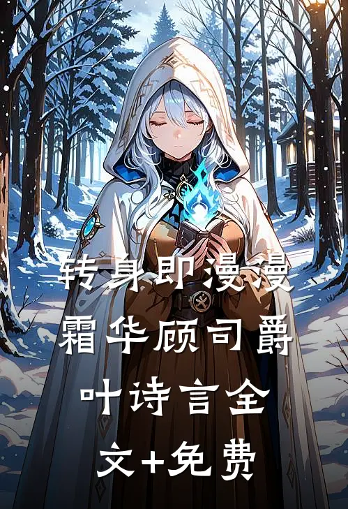 转身即漫漫霜华顾司爵叶诗言全文+免费