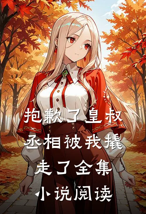 抱歉了皇叔,丞相被我撬走了全集阅读免费