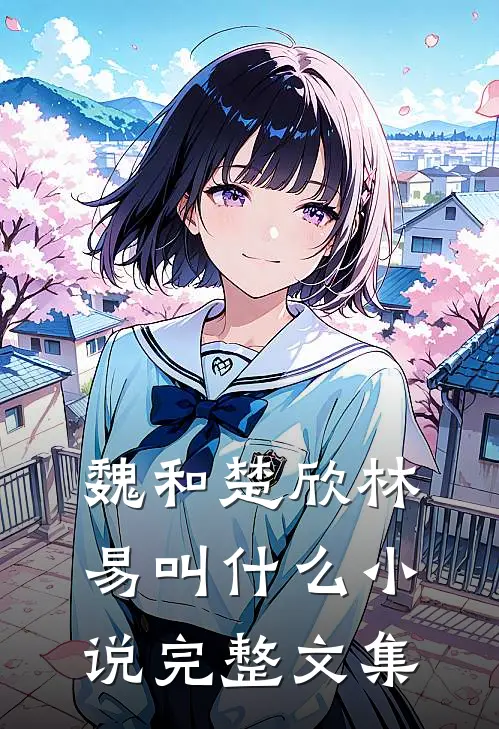 魏和楚欣林易叫完整文集名字