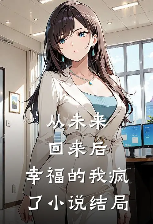 从未来回来后,幸福的我疯了结局怎么样