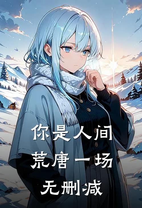 你是人间荒唐一场无删减