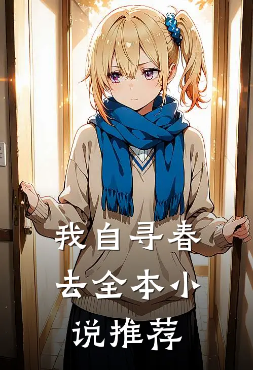我自寻春去全本推荐女主