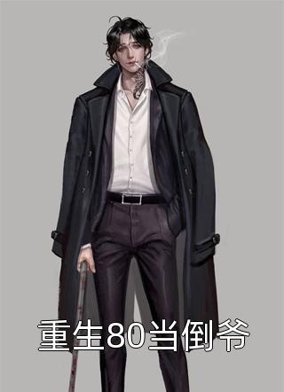 妻子被上司侮辱，我却帮上司做伪证逃避法律制裁！宋锦玉江景川后续+全文