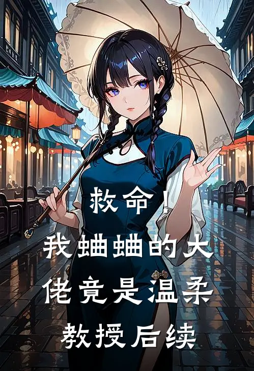救命!我蛐蛐的大佬竟是温柔教授后续免费阅读