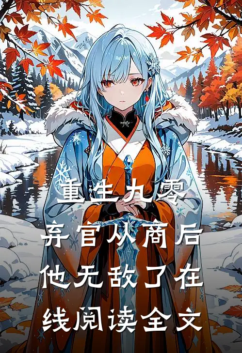 重生九零,弃官从商后他无敌了在线阅读全文