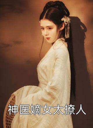 封总，我怀孕了，孩子不是你的全文