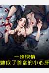 重生九零：手撕渣男养崽仇全章节阅读