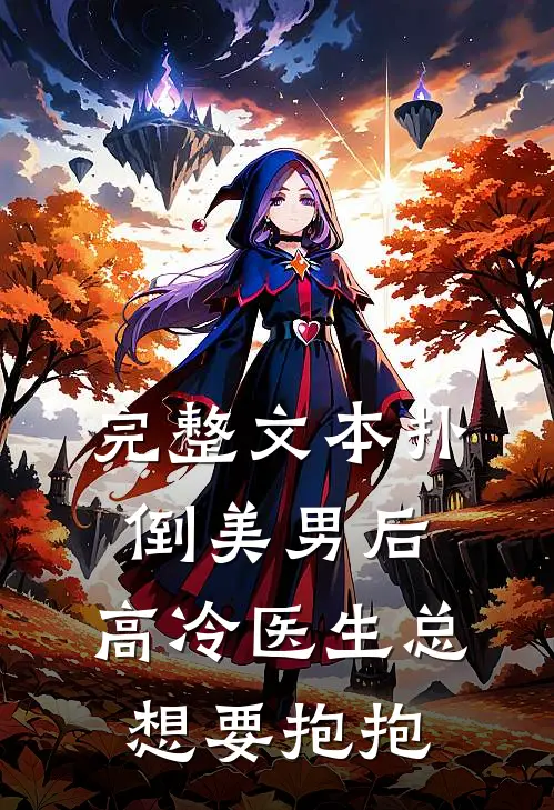 完整文本扑倒美男后,高冷医生总想要抱抱免费阅读