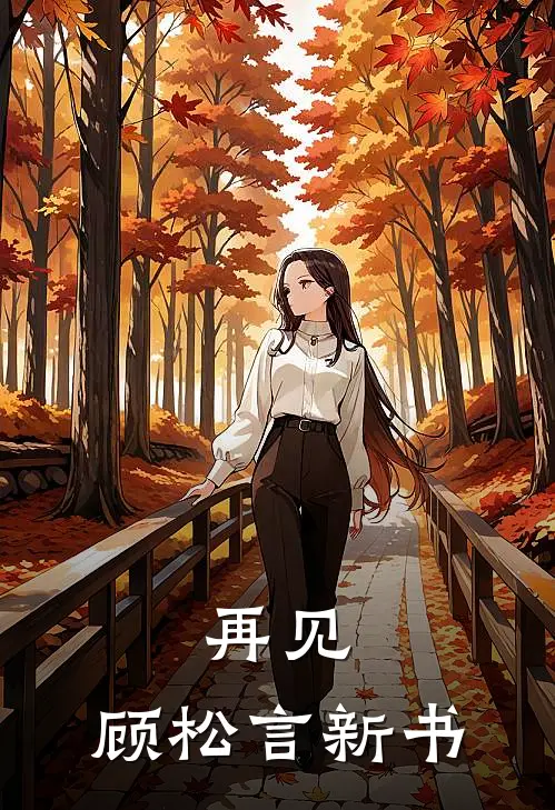再见,顾松言新书在线观看