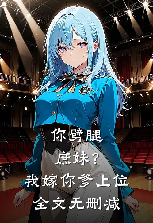 你劈腿庶妹?我嫁你爹上位全文无删减