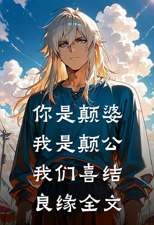 你是颠婆,我是颠公,我们喜结良缘全文在线阅读