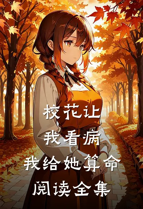校花让我看病,我给她算命阅读全集