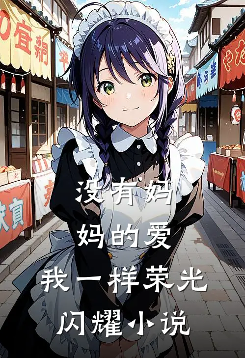 没有妈妈的爱,我一样荣光闪耀阅读