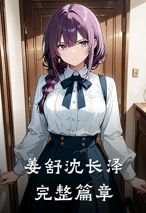 姜舒沈长泽完整篇章