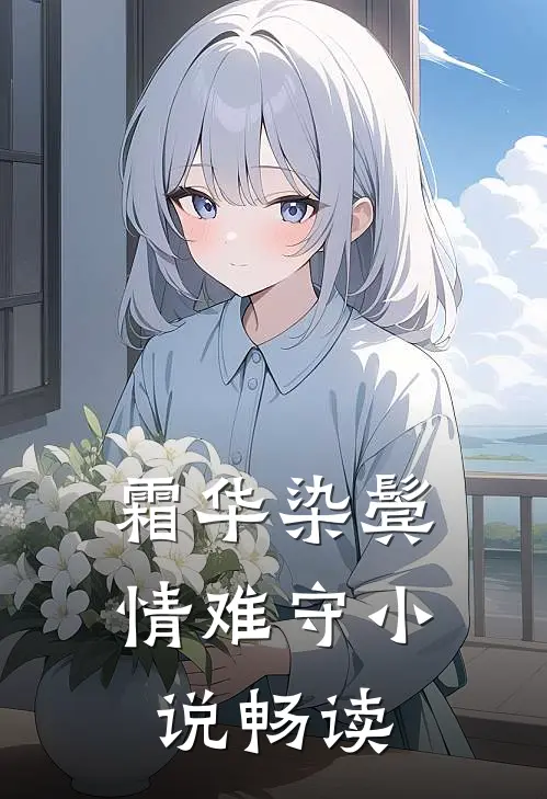 霜华染鬓情难守小说畅读