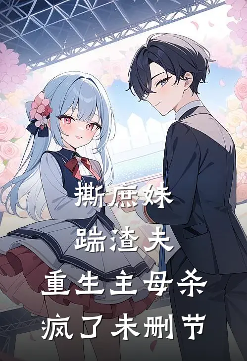 撕庶妹,踹渣夫,重生主母杀疯了未删节免费阅读