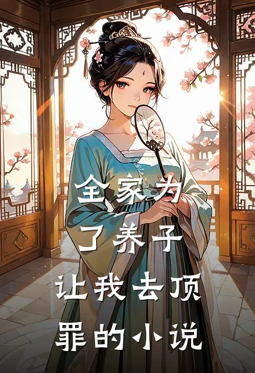 全家为了养子,让我去顶罪的