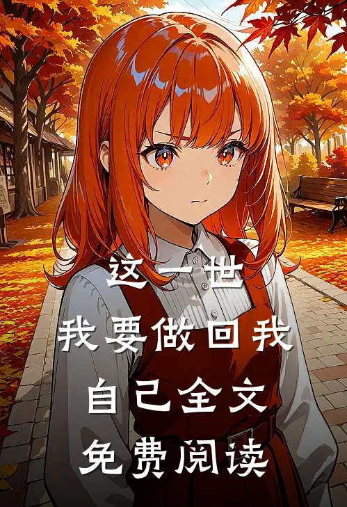 这一世,我要做回我自己全文免费阅读