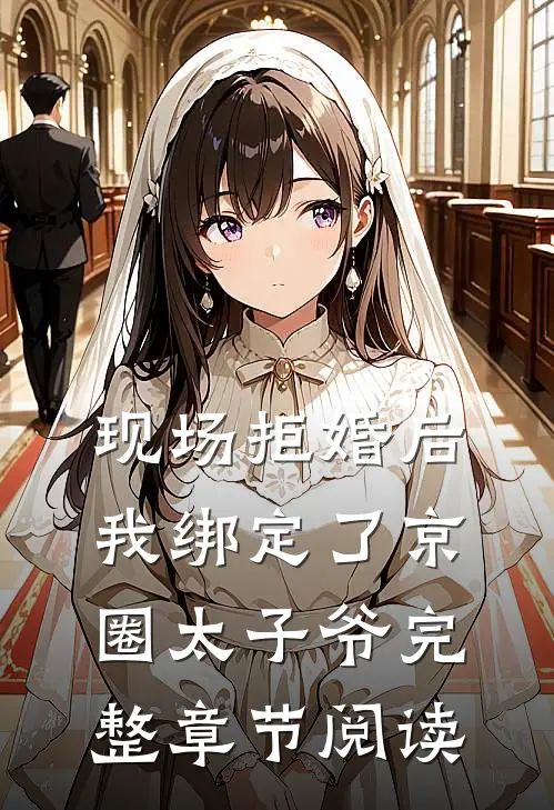 现场拒婚后，我绑定了京圈太子爷完整章节阅读