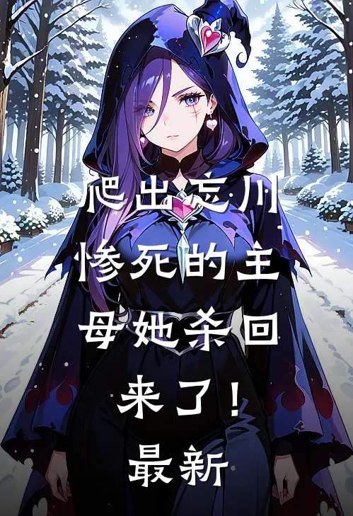 爬出忘川,惨死的主母她杀回来了!最新