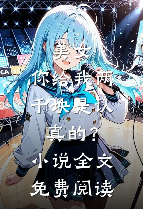 美女,你给我两千块是认真的?全文免费阅读无弹窗
