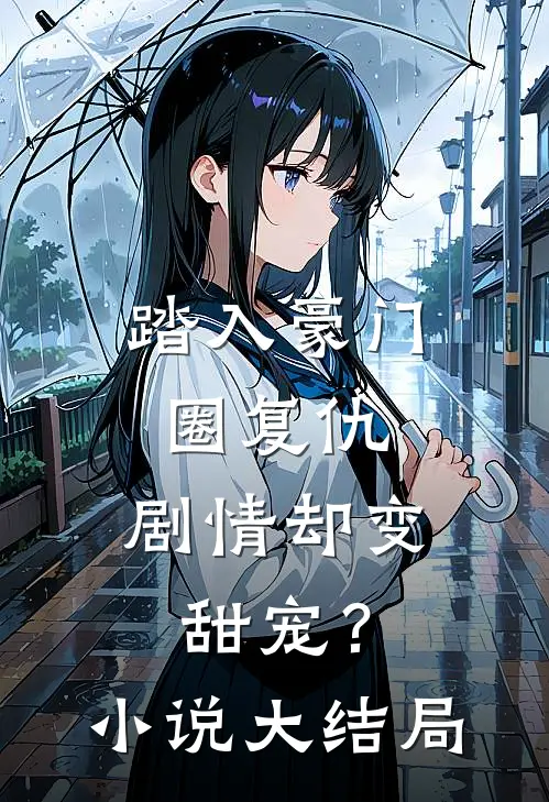 踏入豪门圈复仇,剧情却变甜宠?大结局免费阅读