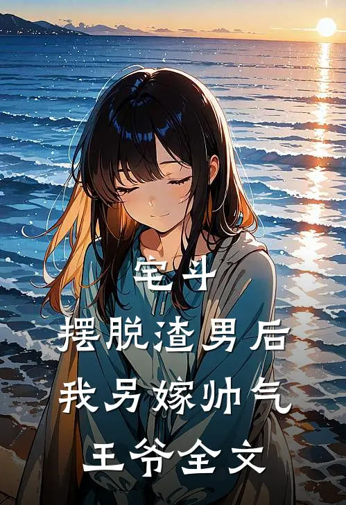宅斗摆脱渣男后,我另嫁帅气王爷全文免费