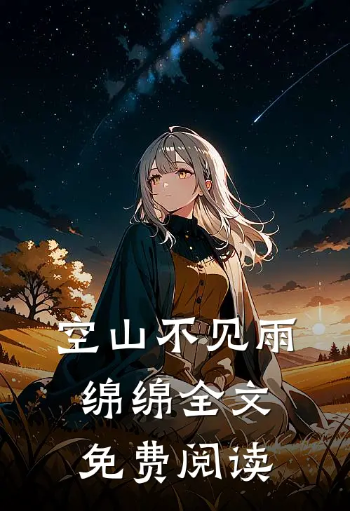 空山不见雨绵绵全文免费阅读