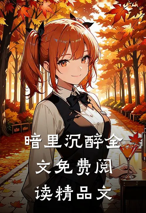 暗里沉醉全文免费阅读精品文学