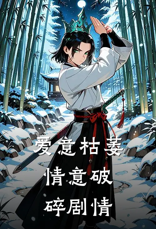 爱意枯萎,情意破碎剧情分集