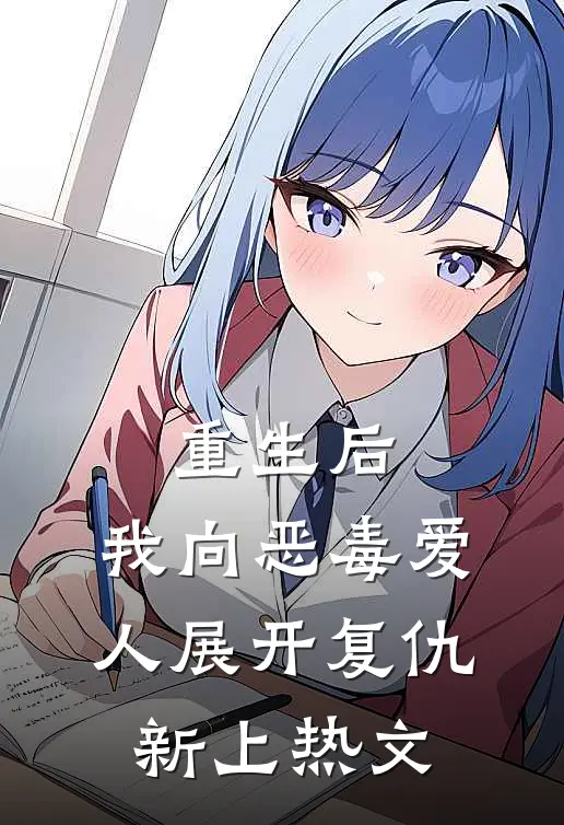 重生后,我向恶毒爱人展开复仇新上热文