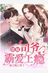 堕胎那天，我抢了小三的孩子无删减全文