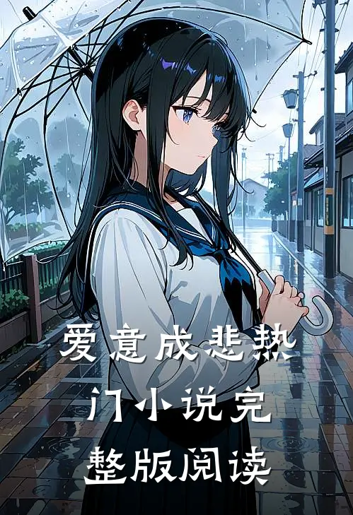爱意成悲热门完整版阅读免费