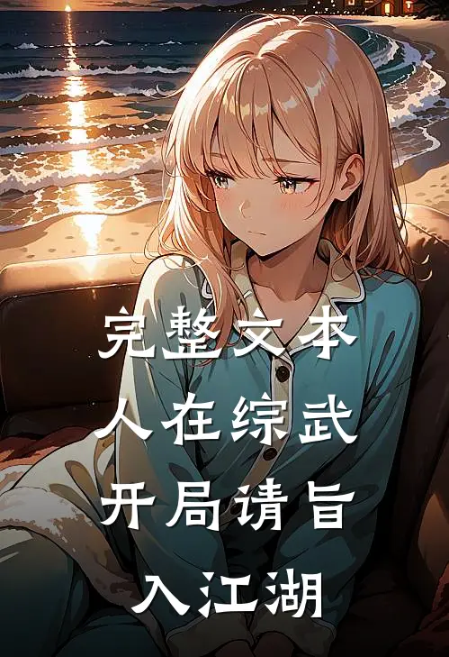 完整文本人在综武,开局请旨入江湖