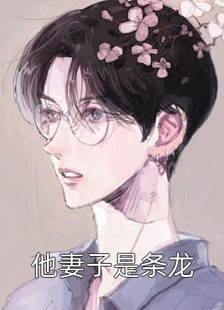 觊觎你老婆好久了短篇