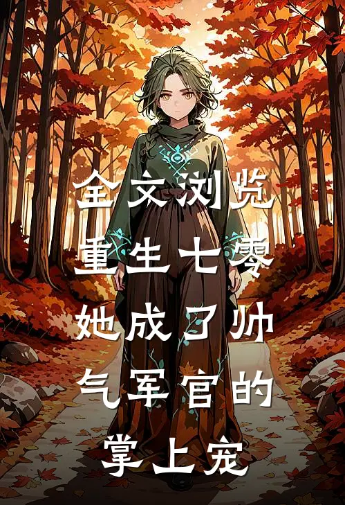 全文浏览重生七零,她成了帅气军官的掌上宠妻