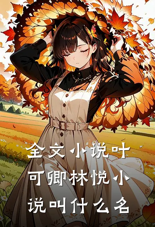 全文小说叶可卿林悦小说叫什么名