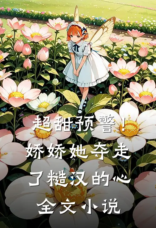 超甜预警!娇娇她夺走了糙汉的心全文阅读