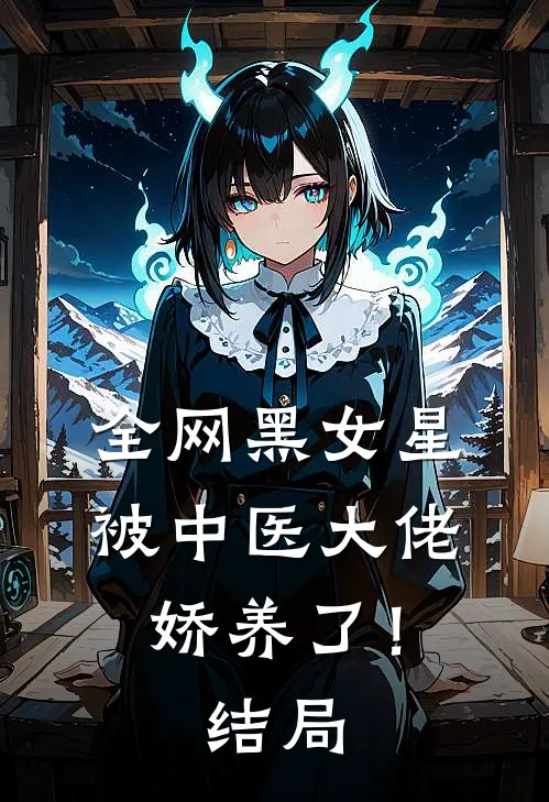 全网黑女星被中医大佬娇养了!结局如何