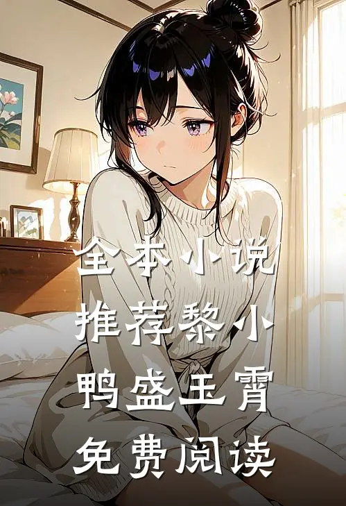全本小说推荐黎小鸭盛玉霄免费阅读