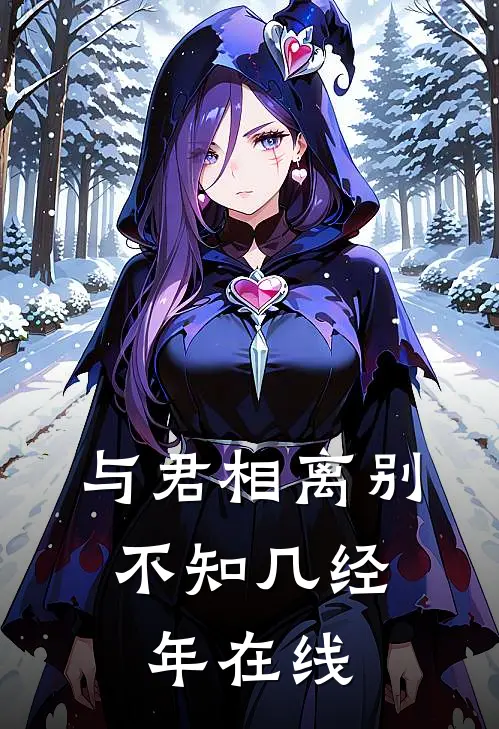 与君相离别,不知几经年在线