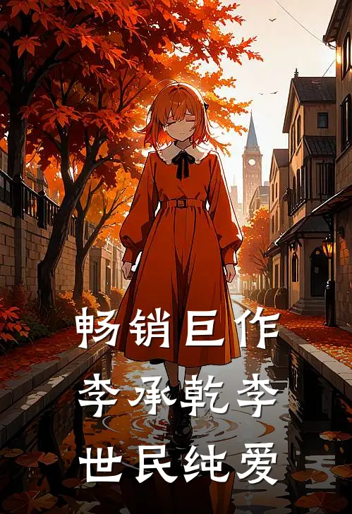 畅销巨作李承乾李世民纯爱