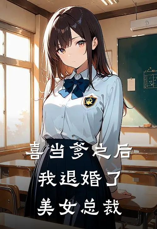 喜当爹之后,我退婚了美女总裁免费阅读