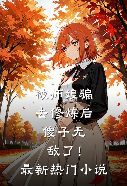 被师娘骗去修炼后,傻子无敌了!最新热门免费阅读