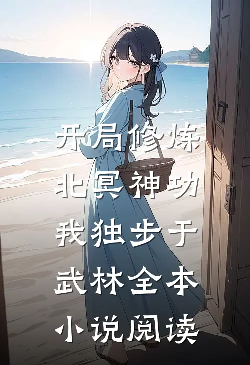 开局修炼北冥神功我独步于武林全本阅读