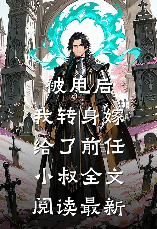 被甩后,我转身嫁给了前任小叔全文阅读最新