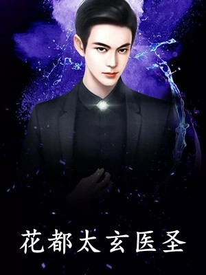 我，送子娘娘编外人员，在古代靠看胎搞疯全家抖音热门无删减全文